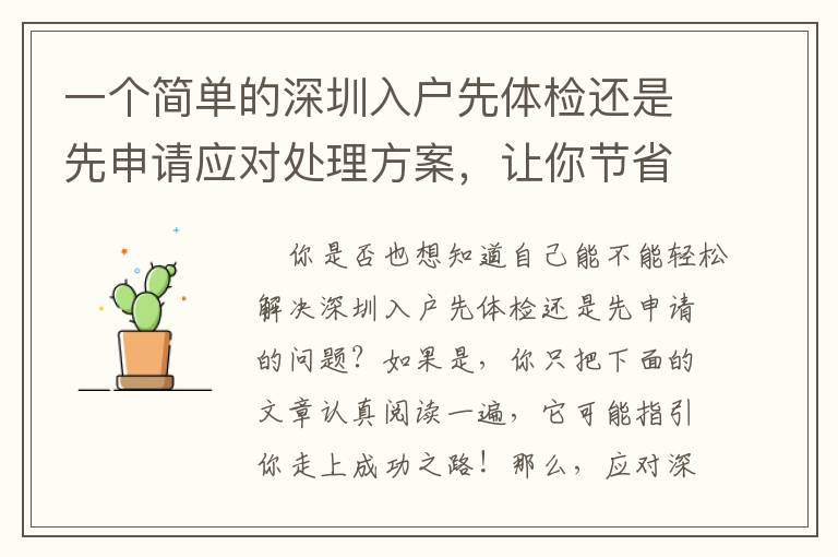 一個簡單的深圳入戶先體檢還是先申請應對處理方案，讓你節省時間！