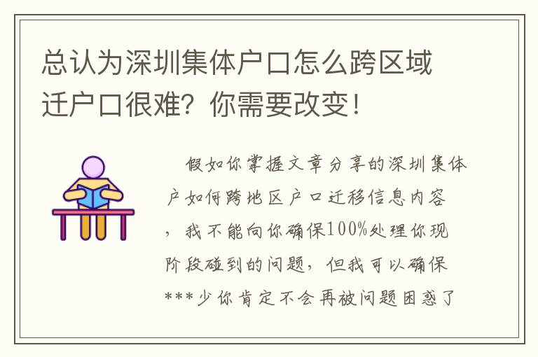 總認為深圳集體戶口怎么跨區域遷戶口很難？你需要改變！