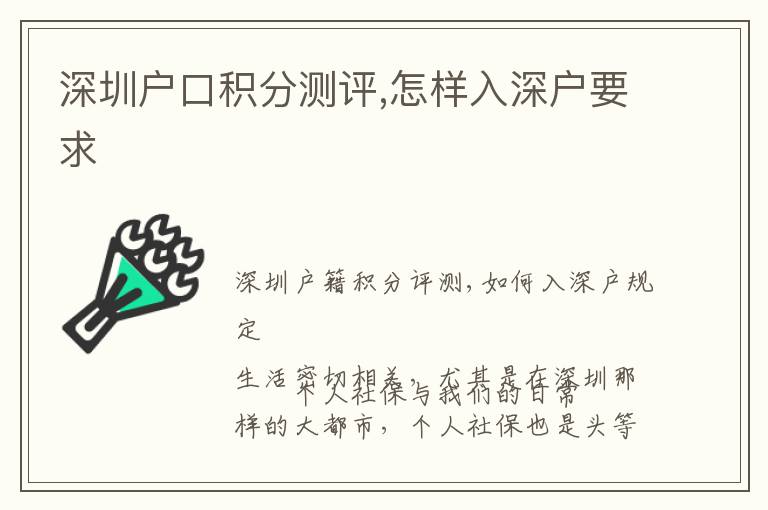 深圳戶口積分測評,怎樣入深戶要求