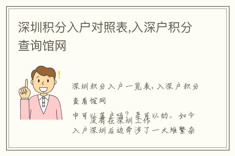 深圳積分入戶對照表,入深戶積分查詢館網