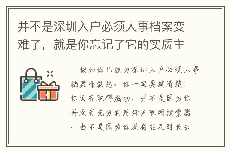 并不是深圳入戶必須人事檔案變難了，就是你忘記了它的實質主要內容