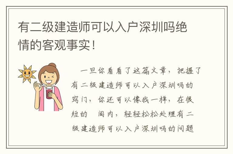 有二級建造師可以入戶深圳嗎絕情的客觀事實！