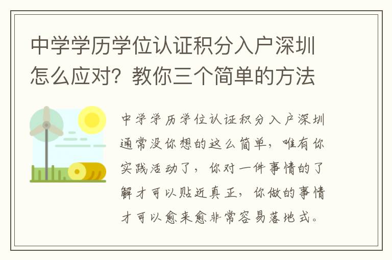 中學學歷學位認證積分入戶深圳怎么應對？教你三個簡單的方法