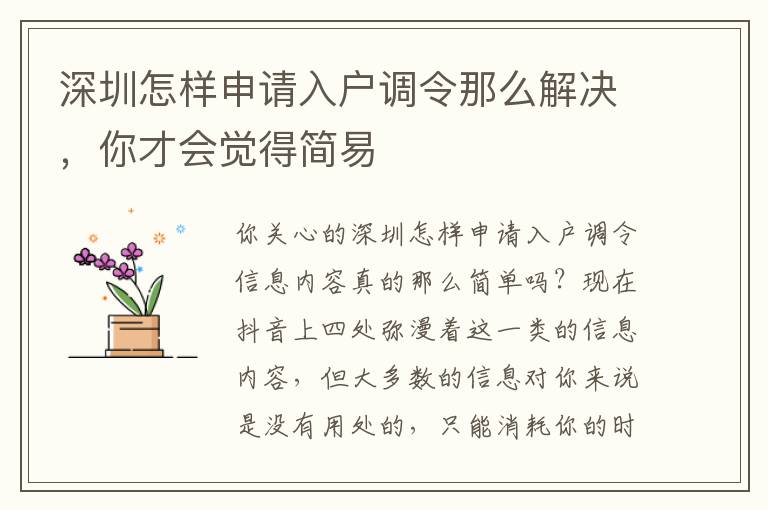 深圳怎樣申請入戶調令那么解決，你才會覺得簡易