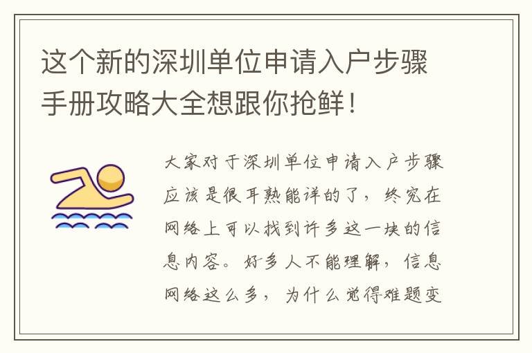 這個新的深圳單位申請入戶步驟手冊攻略大全想跟你搶鮮！