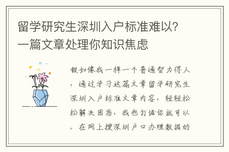 留學研究生深圳入戶標準難以？一篇文章處理你知識焦慮