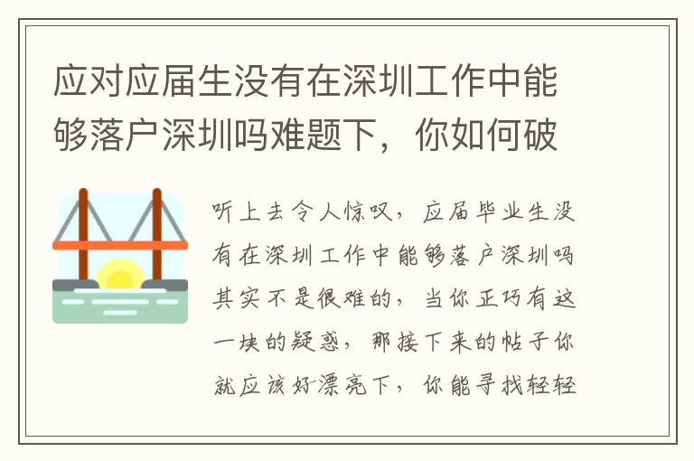 應對應屆生沒有在深圳工作中能夠落戶深圳嗎難題下，你如何破局？