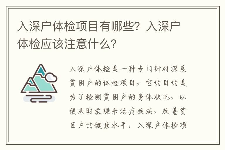 入深戶體檢項目有哪些？入深戶體檢應該注意什么？