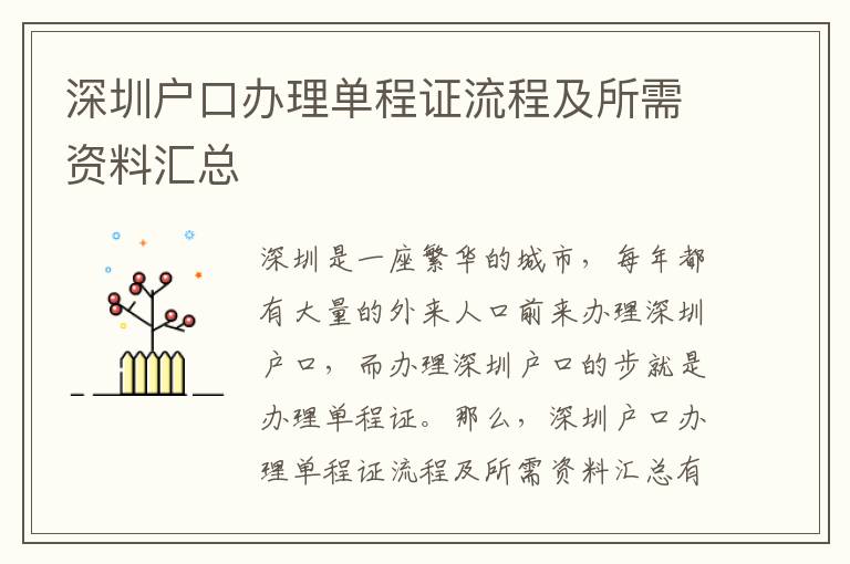 深圳戶口辦理單程證流程及所需資料匯總