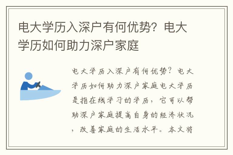 電大學歷入深戶有何優勢？電大學歷如何助力深戶家庭