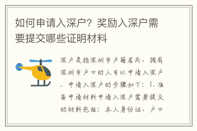 如何申請入深戶？獎勵入深戶需要提交哪些證明材料