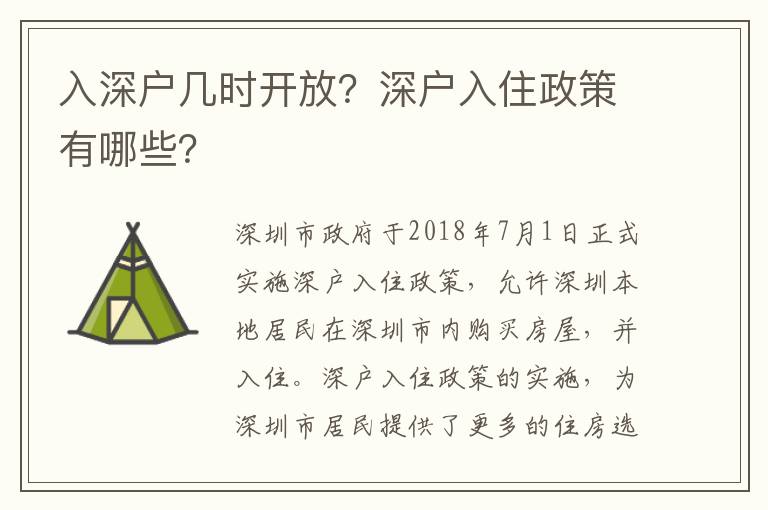 入深戶幾時開放？深戶入住政策有哪些？