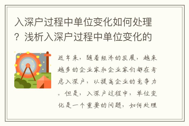 入深戶過程中單位變化如何處理？淺析入深戶過程中單位變化的影響