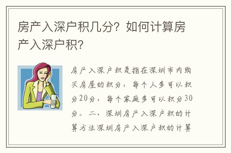 房產入深戶積幾分？如何計算房產入深戶積？