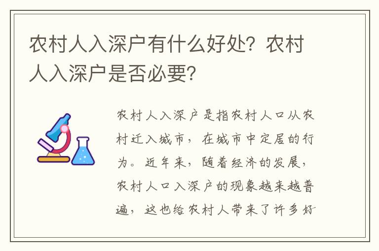 農村人入深戶有什么好處？農村人入深戶是否必要？