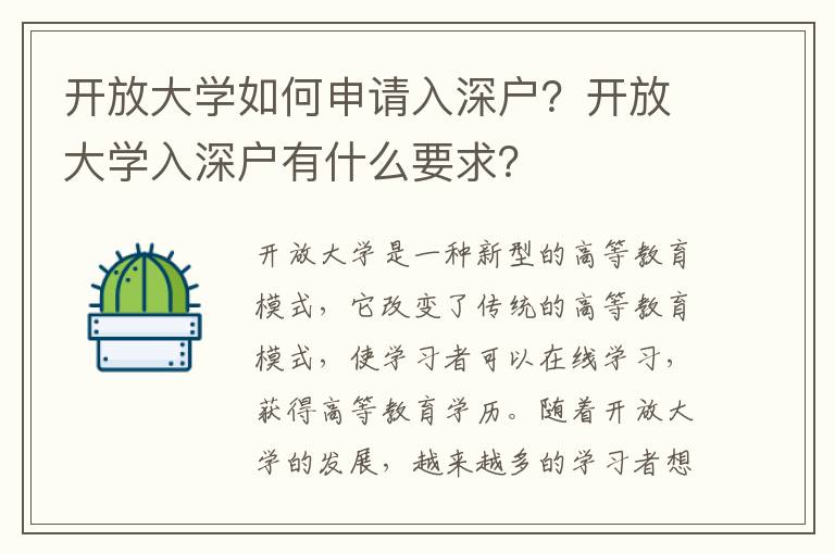 開放大學如何申請入深戶？開放大學入深戶有什么要求？