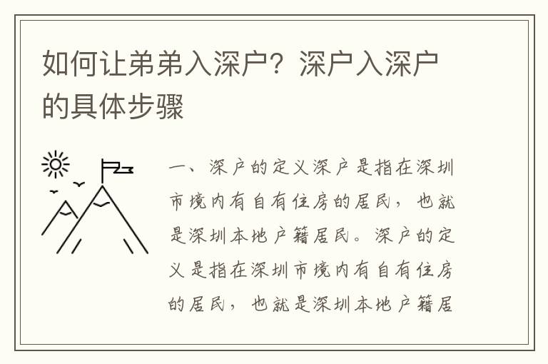 如何讓弟弟入深戶？深戶入深戶的具體步驟