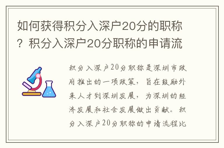 如何獲得積分入深戶20分的職稱？積分入深戶20分職稱的申請流程