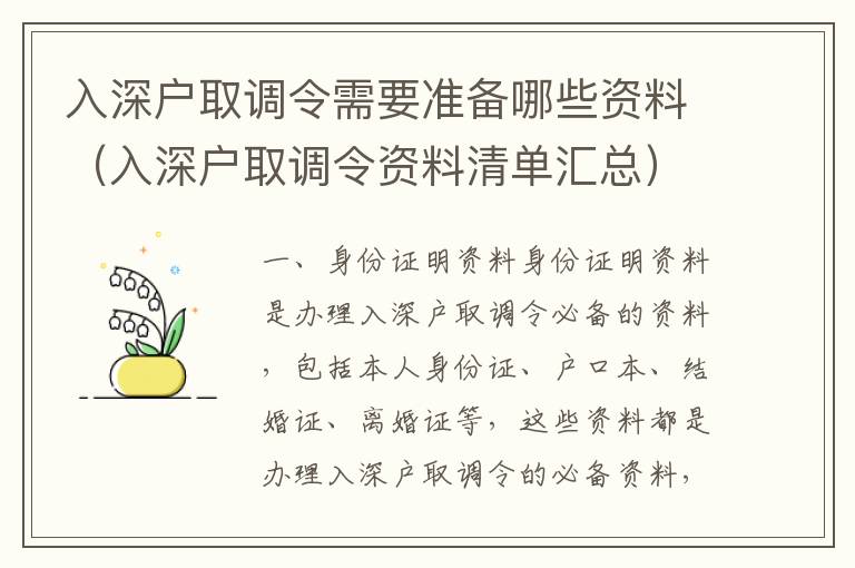 入深戶取調令需要準備哪些資料（入深戶取調令資料清單匯總）