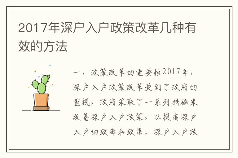 2017年深戶入戶政策改革幾種有效的方法