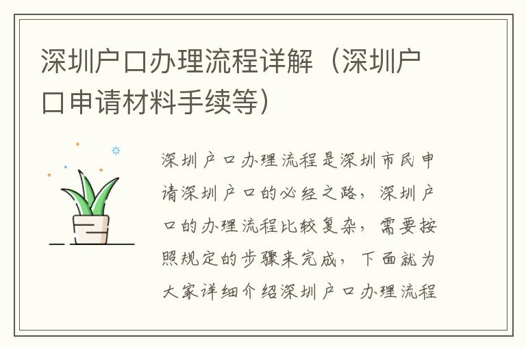 深圳戶口辦理流程詳解（深圳戶口申請材料手續等）