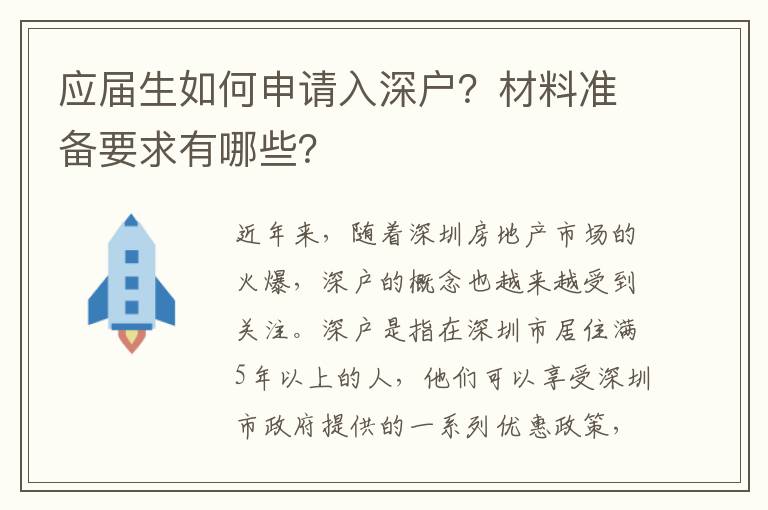 應屆生如何申請入深戶？材料準備要求有哪些？