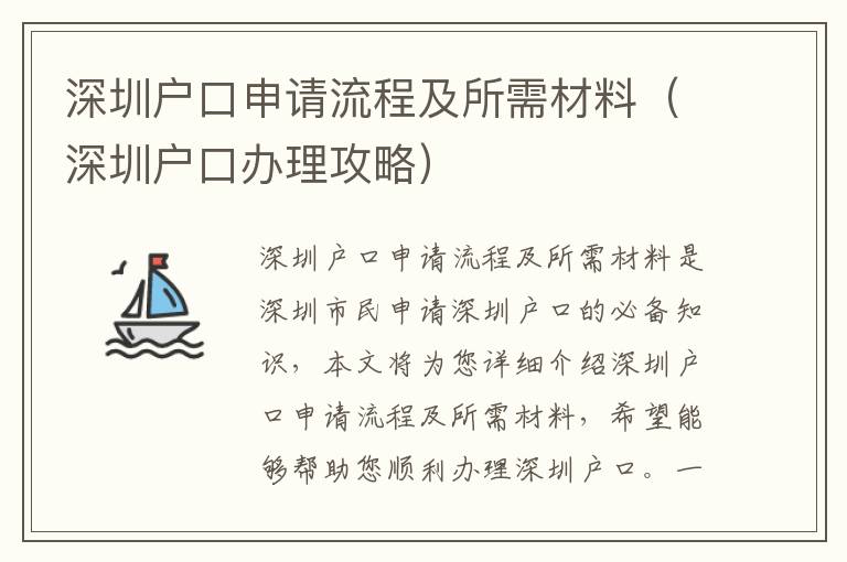 深圳戶口申請流程及所需材料（深圳戶口辦理攻略）