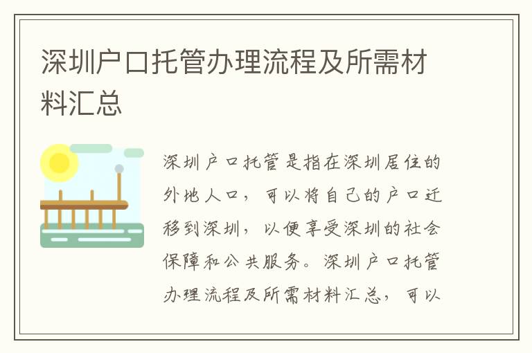 深圳戶口托管辦理流程及所需材料匯總