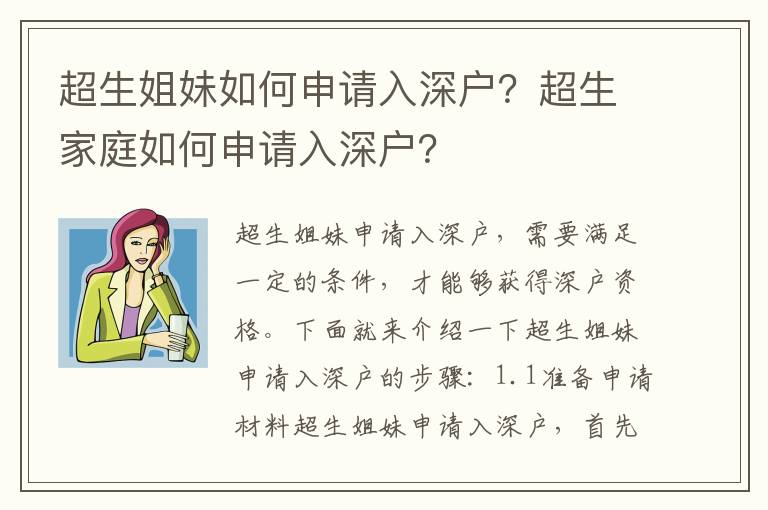 超生姐妹如何申請入深戶？超生家庭如何申請入深戶？