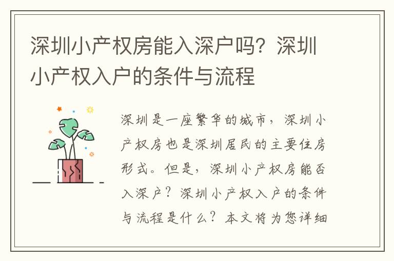 深圳小產權房能入深戶嗎？深圳小產權入戶的條件與流程