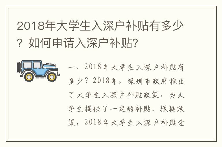 2018年大學生入深戶補貼有多少？如何申請入深戶補貼？