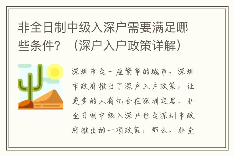 非全日制中級入深戶需要滿足哪些條件？（深戶入戶政策詳解）