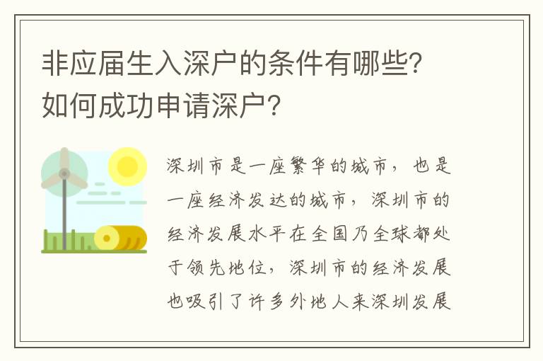 非應屆生入深戶的條件有哪些？如何成功申請深戶？