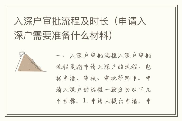 入深戶審批流程及時長（申請入深戶需要準備什么材料）