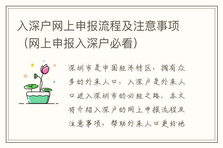 入深戶網上申報流程及注意事項（網上申報入深戶必看）