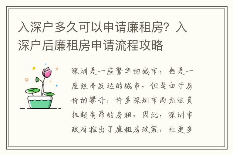 入深戶多久可以申請廉租房？入深戶后廉租房申請流程攻略