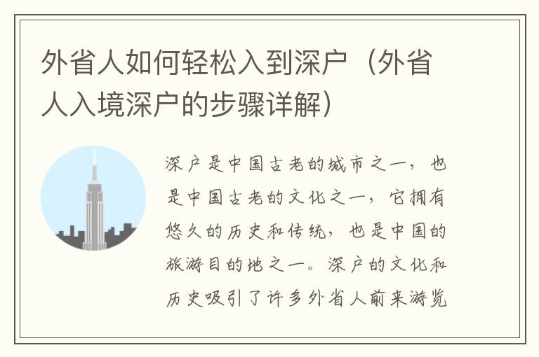 外省人如何輕松入到深戶（外省人入境深戶的步驟詳解）