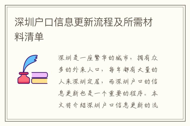 深圳戶口信息更新流程及所需材料清單