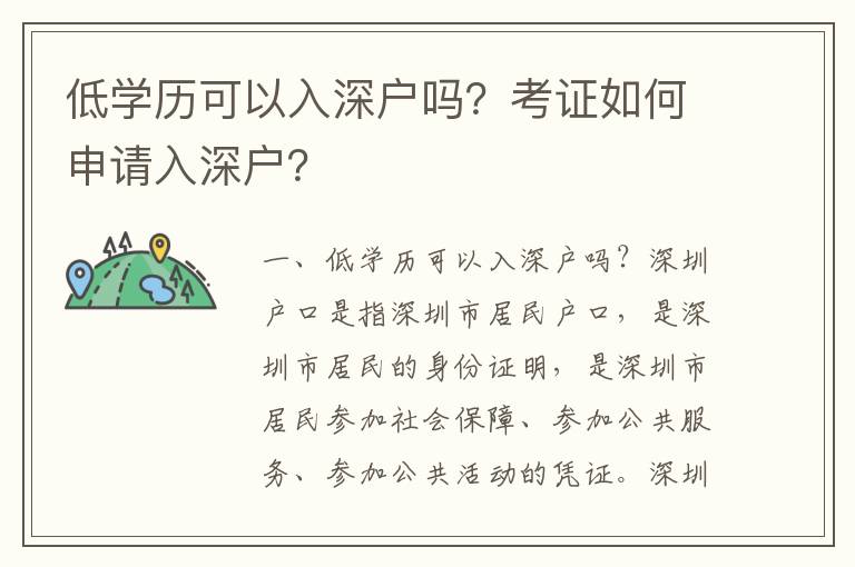 低學歷可以入深戶嗎？考證如何申請入深戶？