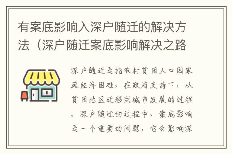 有案底影響入深戶隨遷的解決方法（深戶隨遷案底影響解決之路）