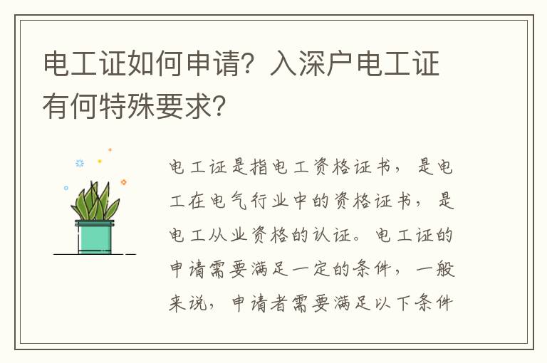 電工證如何申請？入深戶電工證有何特殊要求？