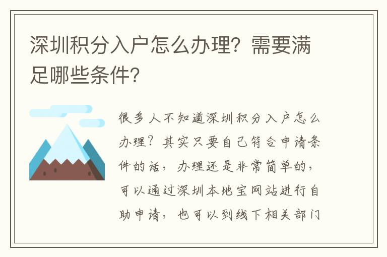 深圳積分入戶怎么辦理？需要滿足哪些條件？