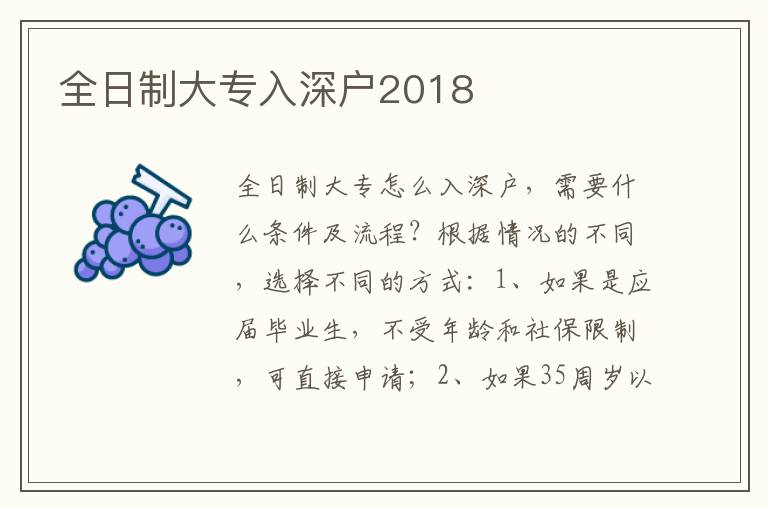 全日制大專入深戶2018