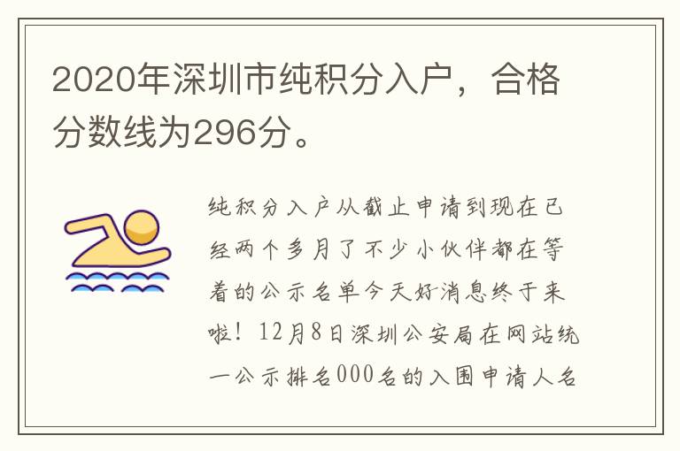 2020年深圳市純積分入戶，合格分數線為296分。
