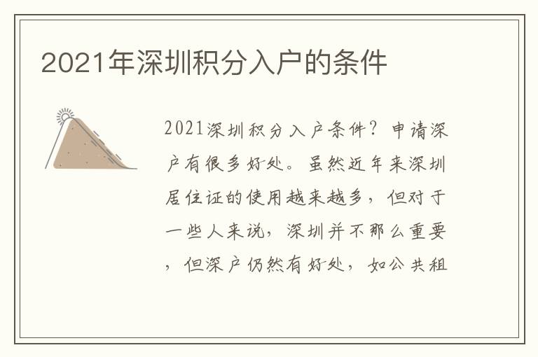 2021年深圳積分入戶的條件