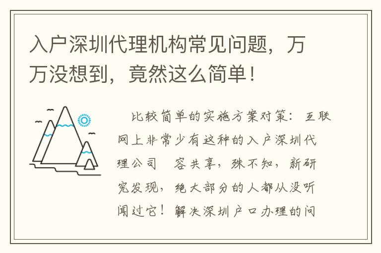 入戶深圳代理機構常見問題，萬萬沒想到，竟然這么簡單！