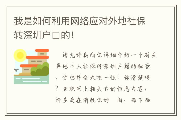 我是如何利用網絡應對外地社保轉深圳戶口的！