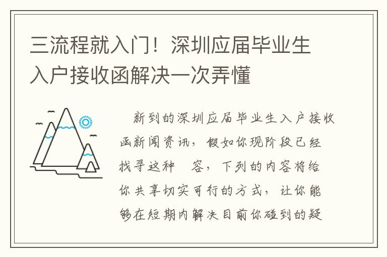 三流程就入門！深圳應屆畢業生入戶接收函解決一次弄懂