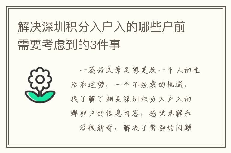 解決深圳積分入戶入的哪些戶前需要考慮到的3件事