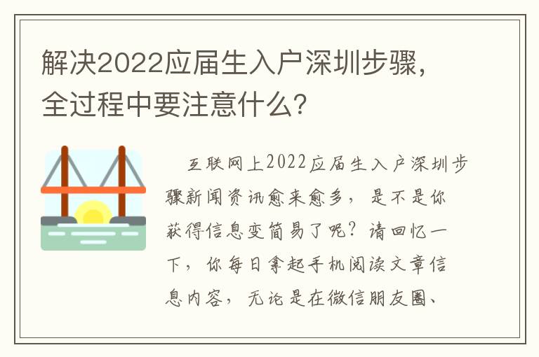 解決2022應屆生入戶深圳步驟，全過程中要注意什么？